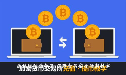 区块链防伪食品:保障食品安全的新技术