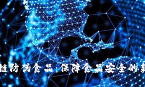 区块链防伪食品:保障食品安全的新技术
