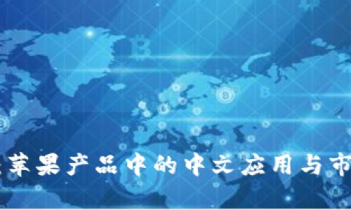 : Tokenim：苹果产品中的中文应用与市场前景分析