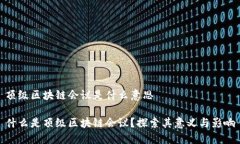 顶级区块链会议是什么意