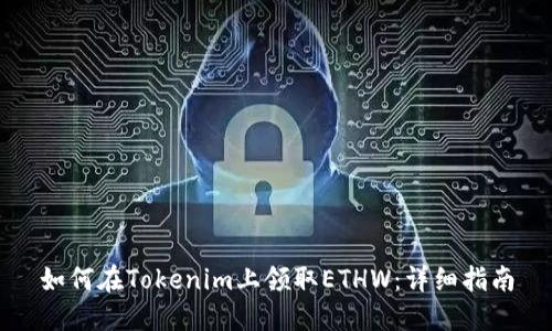 如何在Tokenim上领取ETHW：详细指南