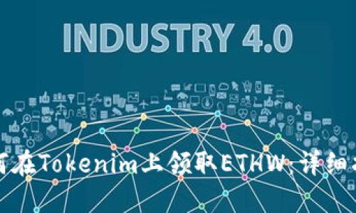 如何在Tokenim上领取ETHW：详细指南