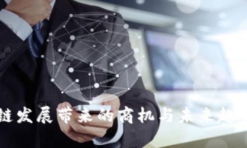 区块链发展带来的商机与未来趋势分析
