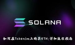 如何在Tokenim上购买ETH：详