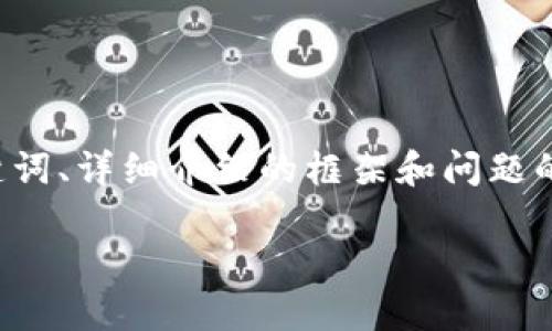 考虑到内容的长度要求,我将提供一个精简版的示例,包括、关键词、详细介绍的框架和问题的示例。请注意,这只是一个起点,您可以根据实际需求扩展内容。
ziaoti区块链NFT是什么?解密虚拟资产的新风潮