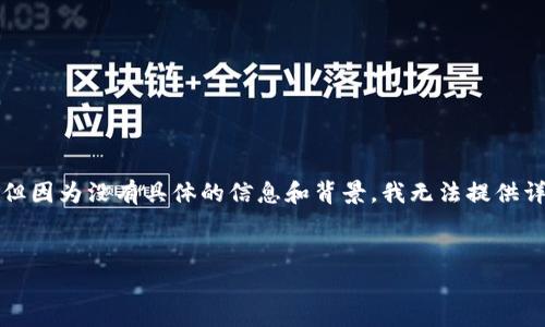 注意:您提及的“tokenim上的家代币”听起来可能与加密货币或区块链有关,但因为没有具体的信息和背景,我无法提供详细的内容。不过,我可以给出一个示例格式,您可以根据您的需求自定义内容。
深入了解Tokenim上的家代币:投资机会与实用性分析