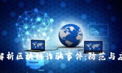 : 深入解析区块链诈骗事件