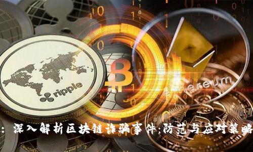 : 深入解析区块链诈骗事件:防范与应对策略