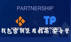 Tokenim数字钱包密钥使用指