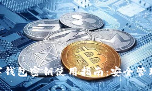 Tokenim数字钱包密钥使用指南:安全管理与实用技巧