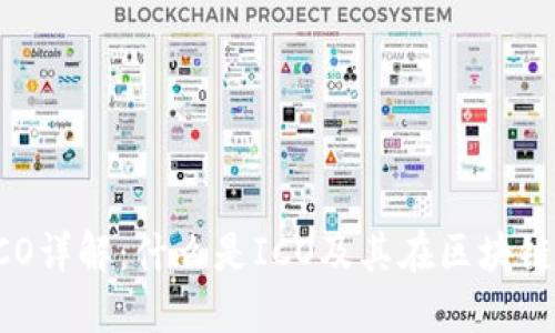 区块链ICO详解:什么是ICO及其在区块链中的作用