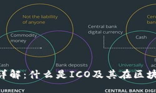 区块链ICO详解:什么是ICO及其在区块链中的作用