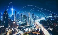 什么是Tokenim地址及其重要