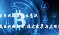 区块链未来风向是什么意