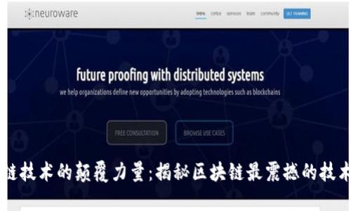 区块链技术的颠覆力量:揭秘区块链最震撼的技术创新
