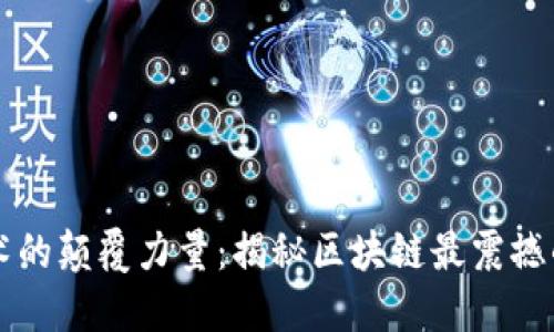 区块链技术的颠覆力量:揭秘区块链最震撼的技术创新