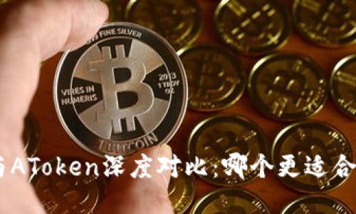Tokenim与AToken深度对比：哪个更适合您的需求？