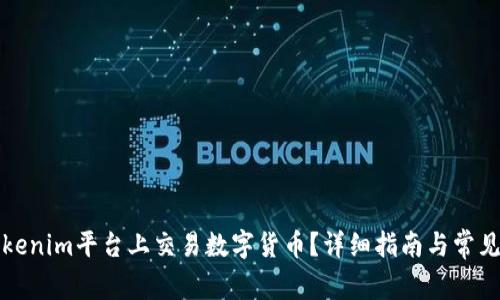 如何在Tokenim平台上交易数字货币?详细指南与常见问题解答