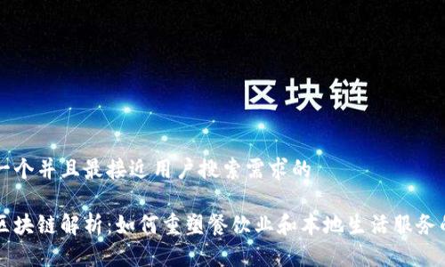 思考一个并且最接近用户搜索需求的
美团区块链解析:如何重塑餐饮业和本地生活服务的未来