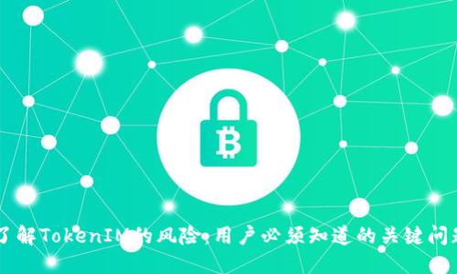 了解TokenIM的风险:用户必须知道的关键问题
