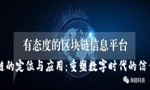 区块链的定位与应用:重塑数字时代的信任体系