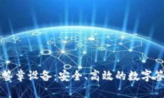 区块链电子签章设备：安