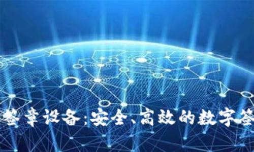 区块链电子签章设备:安全、高效的数字签名解决方案