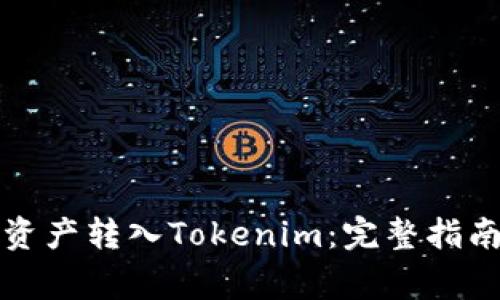 如何将币安资产转入Tokenim:完整指南与注意事项