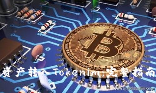 如何将币安资产转入Tokenim:完整指南与注意事项
