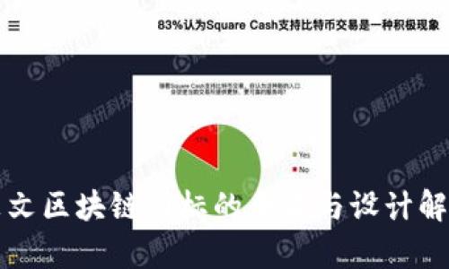 英文区块链图标的含义与设计解析