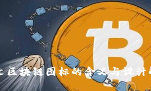 英文区块链图标的含义与设计解析