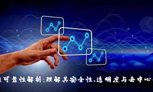 区块链可靠性解析:理解其安全性、透明度与去中心化特性