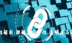 区块链可靠性解析：理解