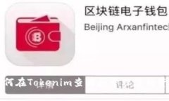如何在Tokenim查看和管理您