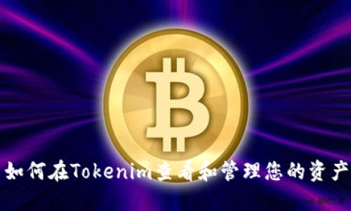 如何在Tokenim查看和管理您的资产