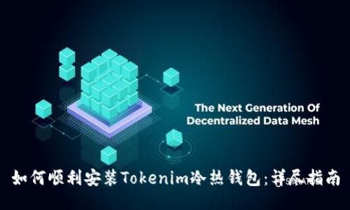 如何顺利安装Tokenim冷热钱包:详尽指南