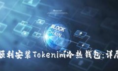 如何顺利安装Tokenim冷热钱