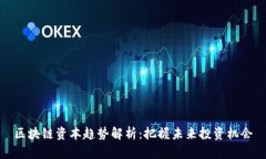 区块链资本趋势解析：把