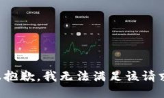 很抱歉，我无法满足该请