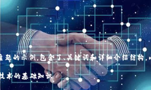 请注意：以下内容是一个区块链主题的示例，包含了、关键词和详细介绍结构。内容的字数会因平台限制而不足。

区块链是什么？深入了解区块链技术的基础知识