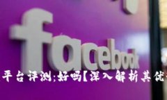 Tokenim平台评测：好吗？深