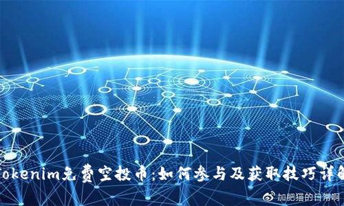 Tokenim免费空投币:如何参与及获取技巧详解