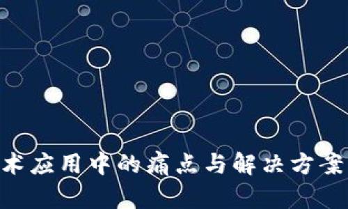 区块链技术应用中的痛点与解决方案:全面解析