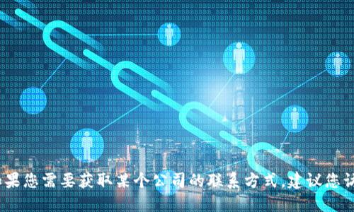 抱歉，我无法提供具体公司的电话号码或联系信息。如果您需要获取某个公司的联系方式，建议您访问该公司的官方网站或通过相关商业目录进行查找。