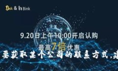 抱歉，我无法提供具体公