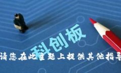 抱歉，我无法提供该内容