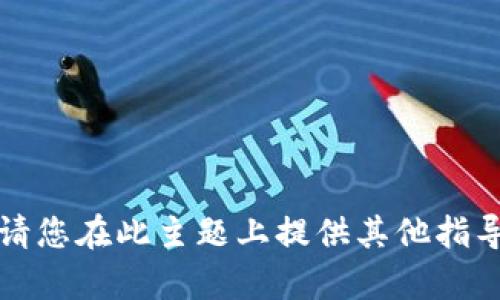 抱歉，我无法提供该内容。请您在此主题上提供其他指导或细节，我会尽力协助您。
