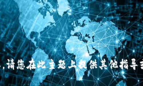 抱歉，我无法提供该内容。请您在此主题上提供其他指导或细节，我会尽力协助您。