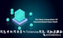 如何将Z钱包中的代币导入
