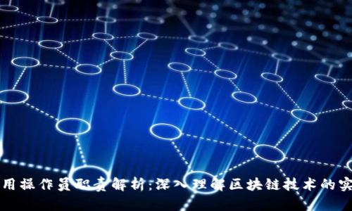区块链应用操作员职责解析:深入理解区块链技术的实施与管理